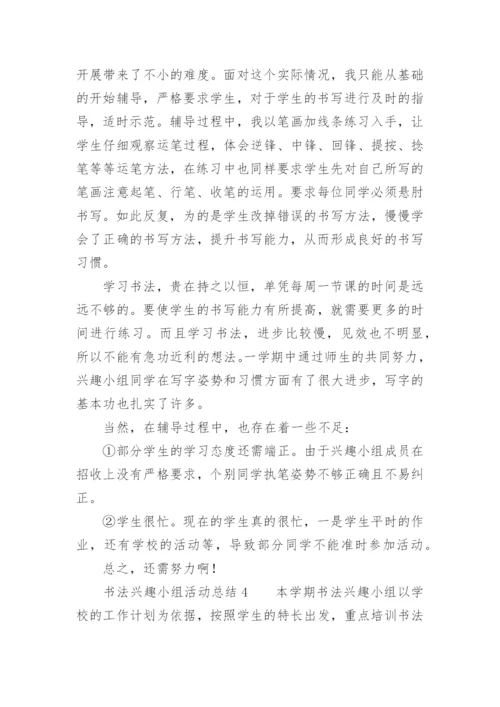 书法兴趣小组活动总结.docx