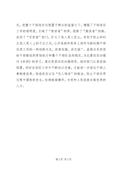 学习党政领导干部选拔任用工作条例体会 (5).docx