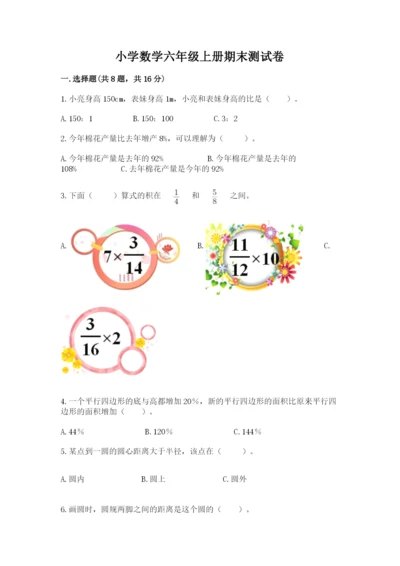 小学数学六年级上册期末测试卷（实用）word版.docx