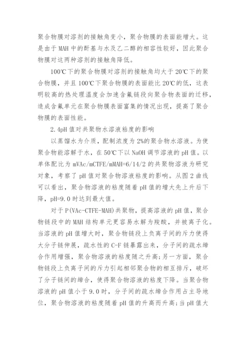 简谈PVAcCTFEMAH共聚物的性能研究论文.docx