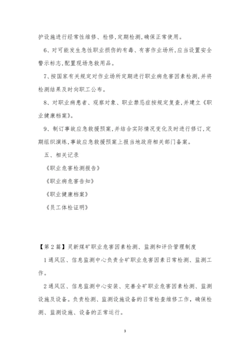 职业危害因素检测管理制度3篇.docx