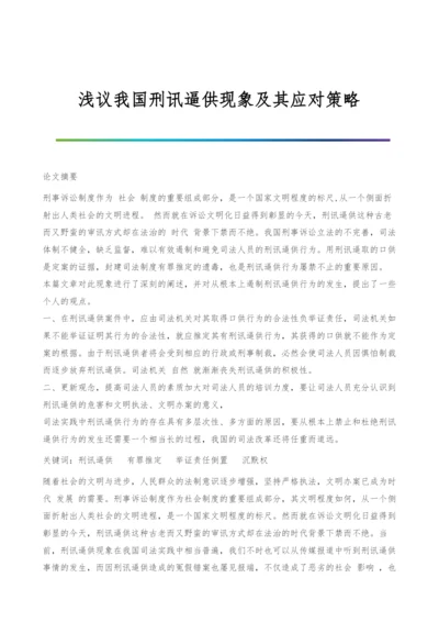 浅议我国刑讯逼供现象及其应对策略.docx