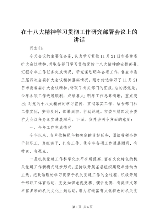 在十八大精神学习贯彻工作研究部署会议上的讲话.docx