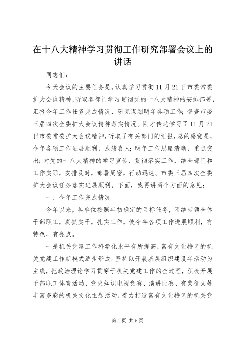 在十八大精神学习贯彻工作研究部署会议上的讲话.docx