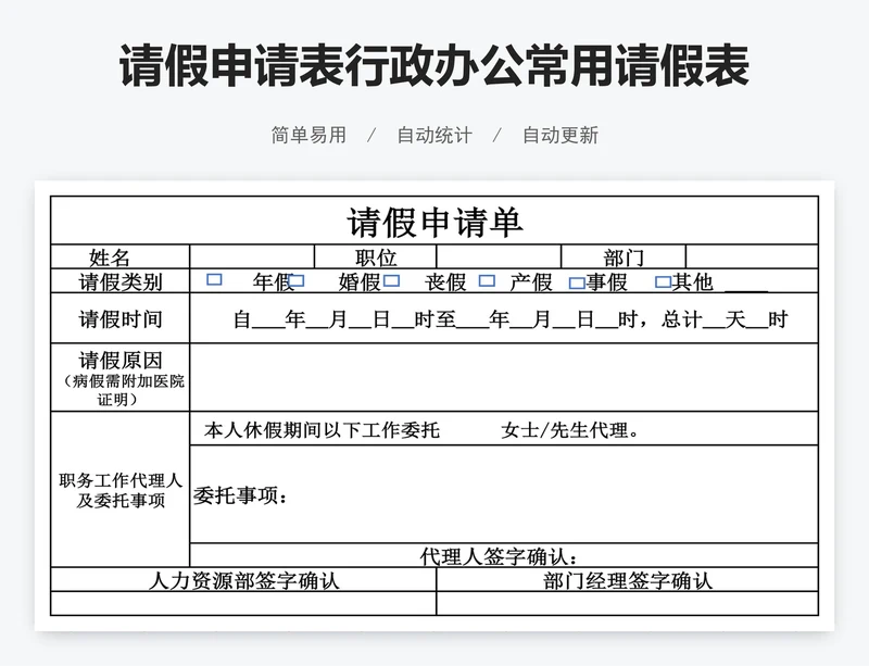 请假申请表行政办公常用请假表