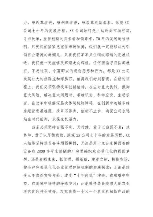 【国资国企】回顾历史·立足当下·展望未来---在公司建厂70周年庆祝活动上的讲话.docx