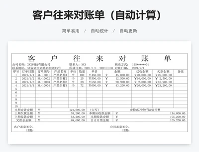 客户往来对账单（自动计算）