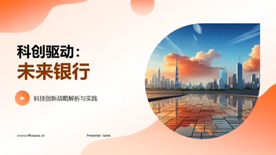 科创驱动：未来银行