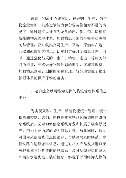 钢铁企业现代物流管理体系的构建