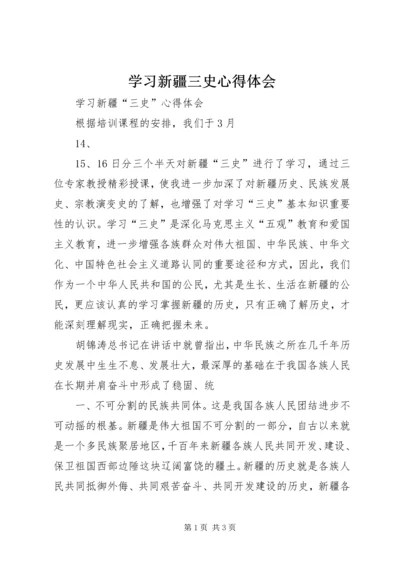 学习新疆三史心得体会 (3).docx