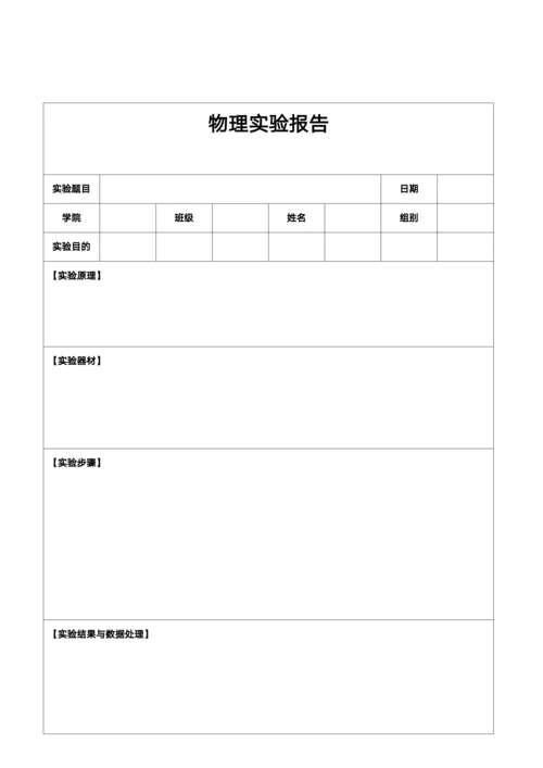 物理实验报告表格