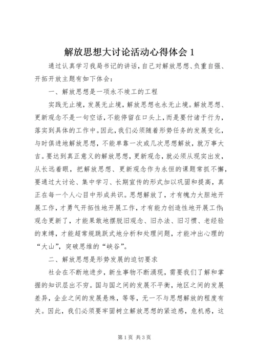 解放思想大讨论活动心得体会1 (3).docx