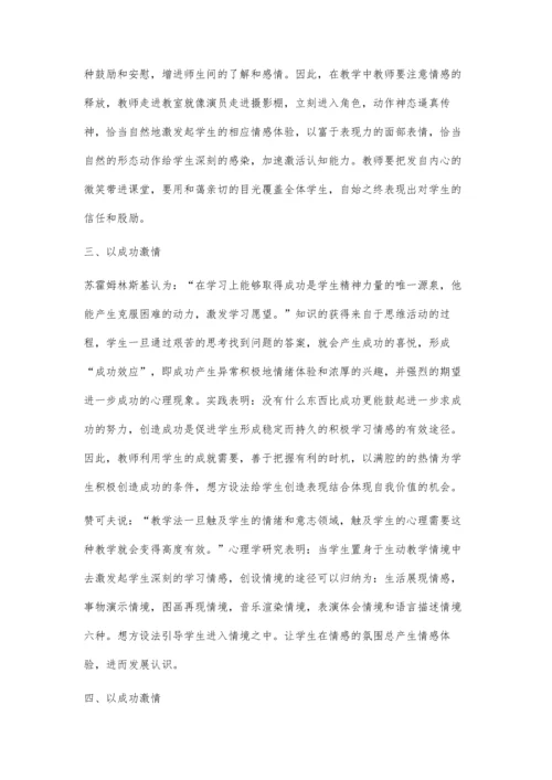 激情有法贵在得法-浅谈英语教育中的情感教学.docx