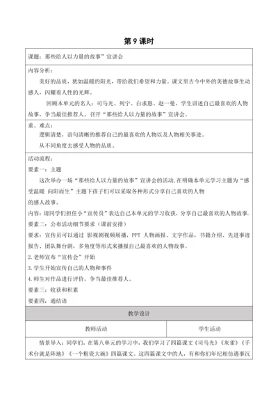 第八单元第九课时单元大任务“那些给人以力量的故事+”宣讲会