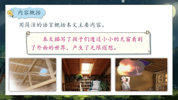 【核心素养】部编版语文四年级下册-3.天窗 第1课时（课件）