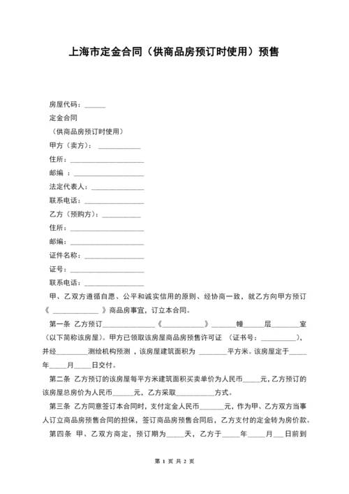 上海市定金合同(供商品房预订时使用)预售.docx