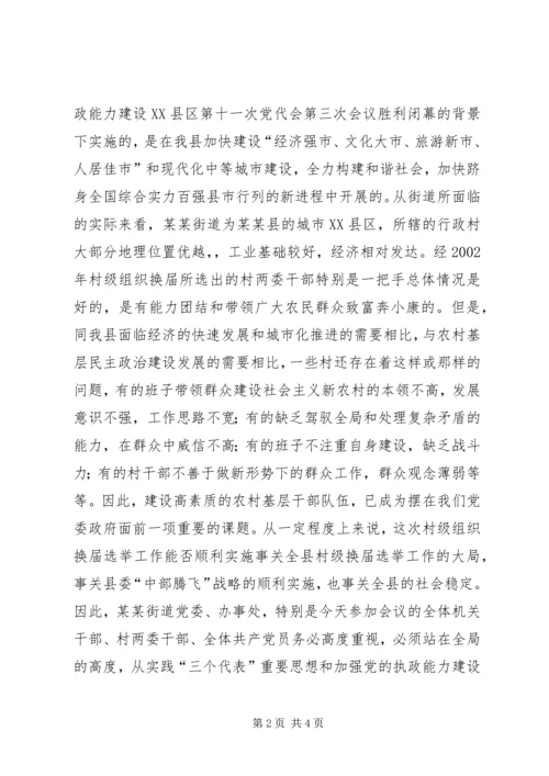 县委领导在某街道村级组织换届选举动员大会上的讲话.docx