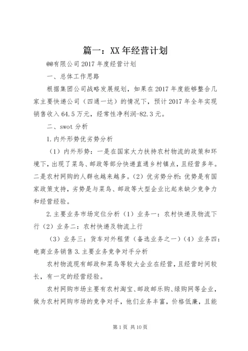 篇一：XX年经营计划 (5).docx