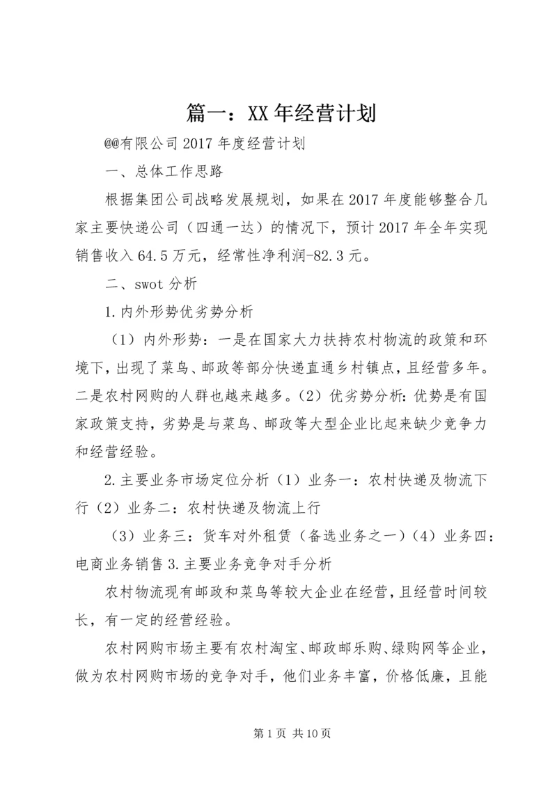 篇一：XX年经营计划 (5).docx