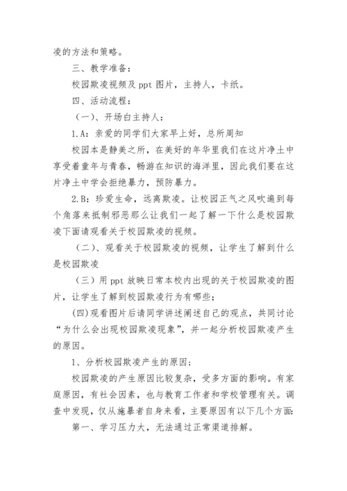 反对校园欺凌主题班会优秀教案7篇.docx