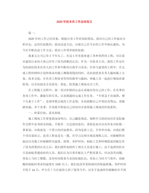 精编之年技术员工作总结范文.docx
