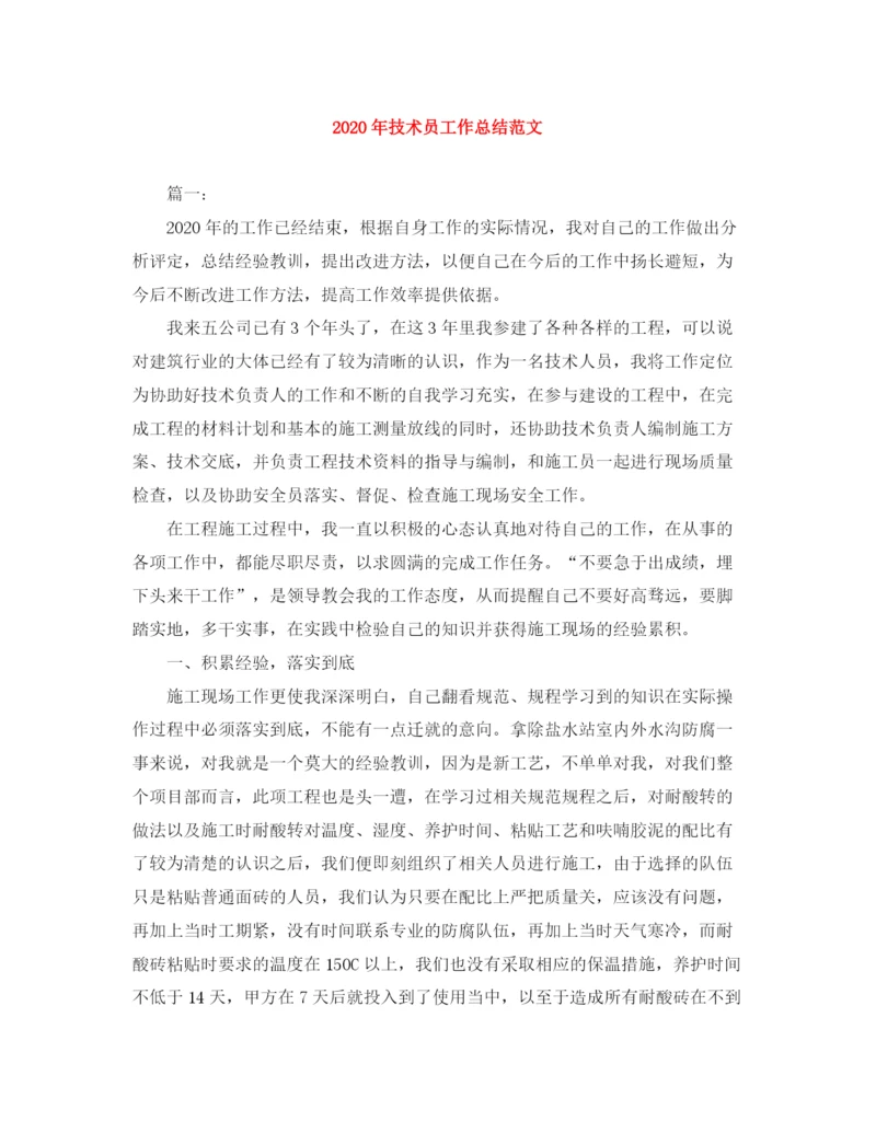 精编之年技术员工作总结范文.docx