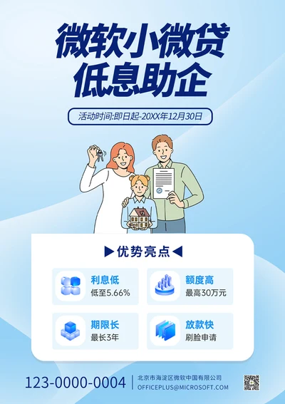 小微贷助企产品宣传海报