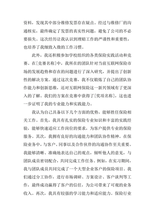 保险学专业求职自荐信