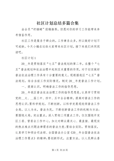 社区计划总结多篇合集.docx