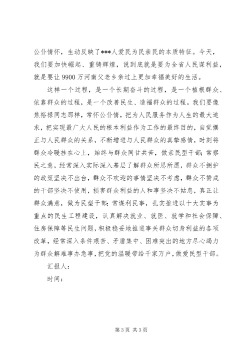 党员预备期思想汇报：学习焦裕禄精神.docx