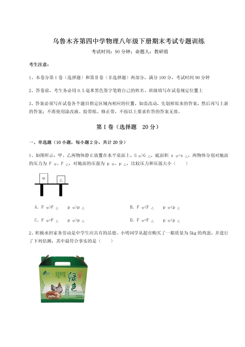 第四次月考滚动检测卷-乌鲁木齐第四中学物理八年级下册期末考试专题训练试题（含答案解析版）.docx