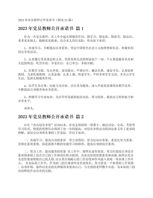 2023年党员教师公开承诺书精选21篇