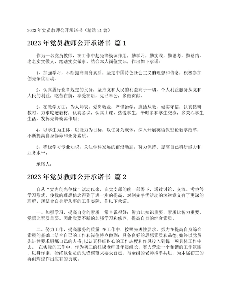 2023年党员教师公开承诺书精选21篇