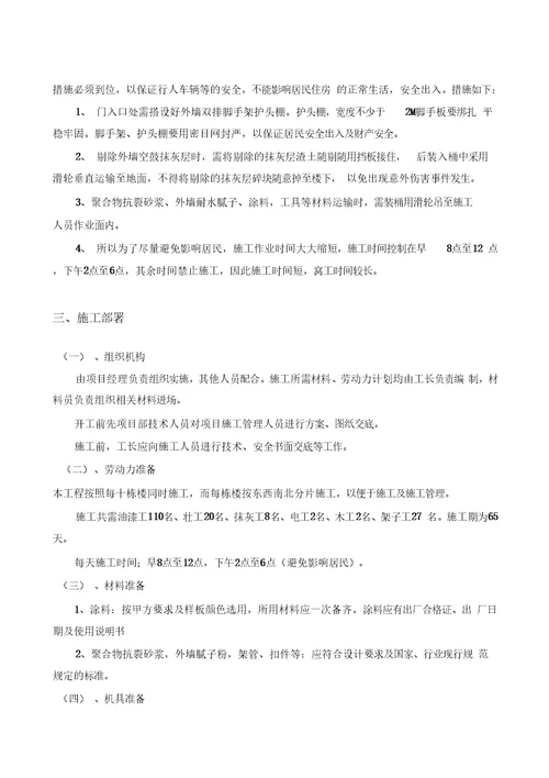外墙涂料翻新施工方案学习资料
