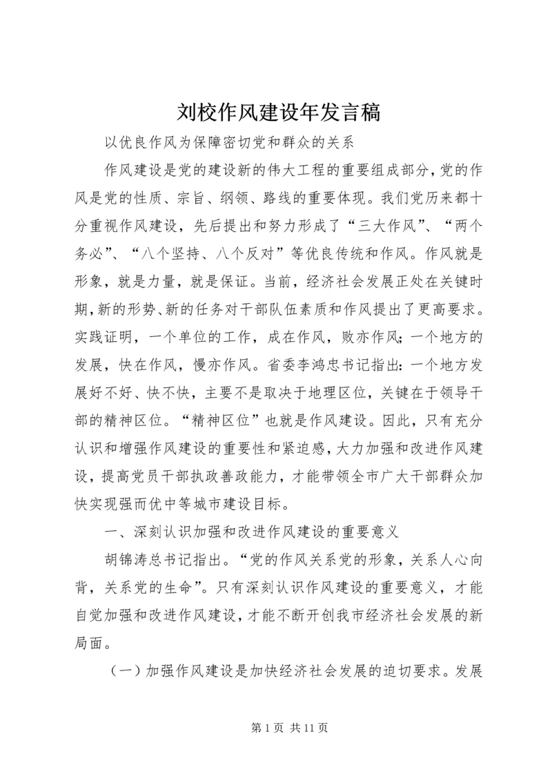 刘校作风建设年发言稿 (5).docx