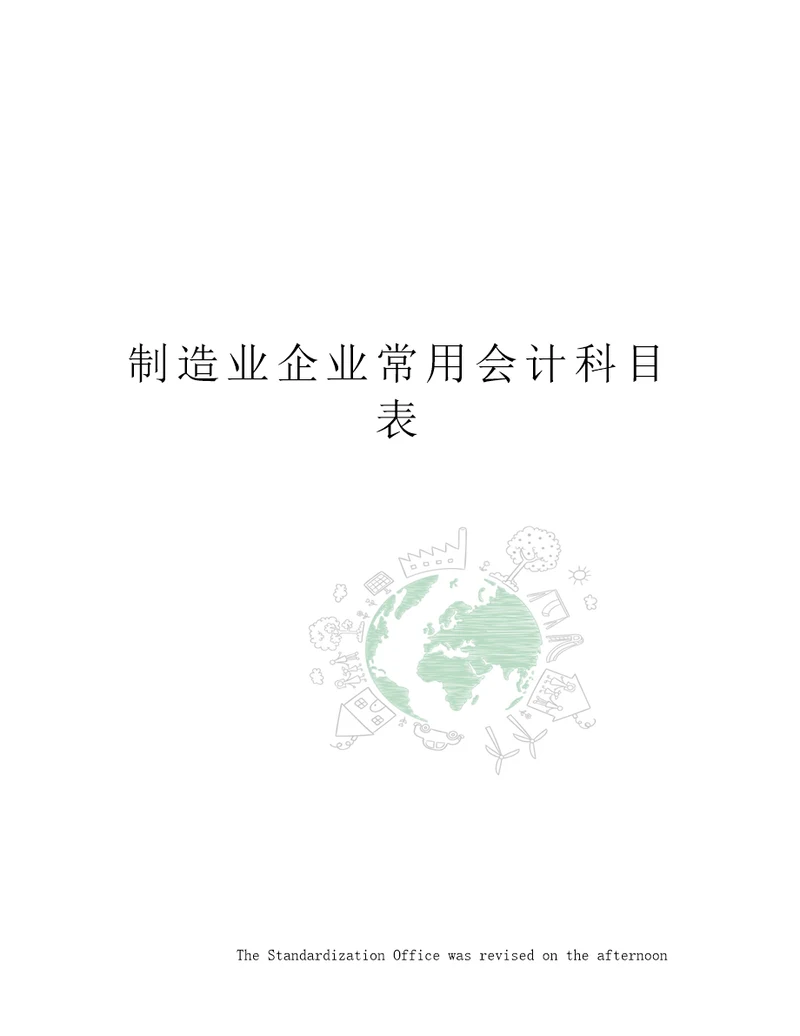 制造业企业常用会计科目表