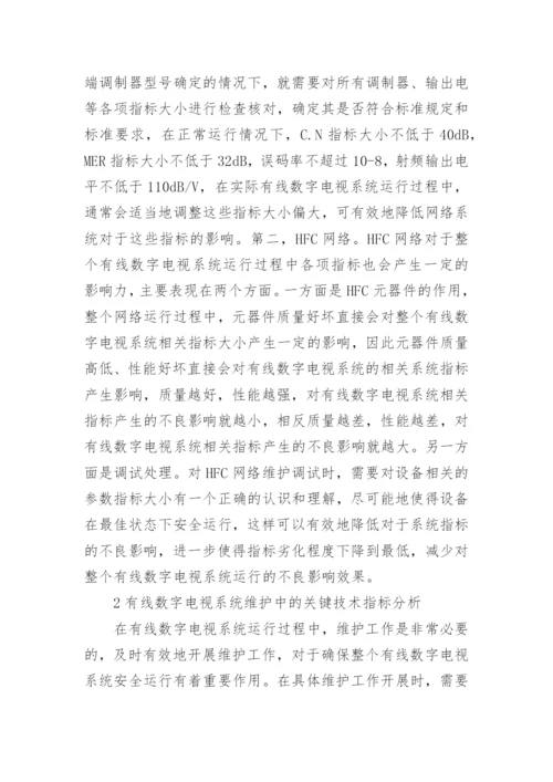 有线数字电视维护中关键技术指标探讨论文.docx