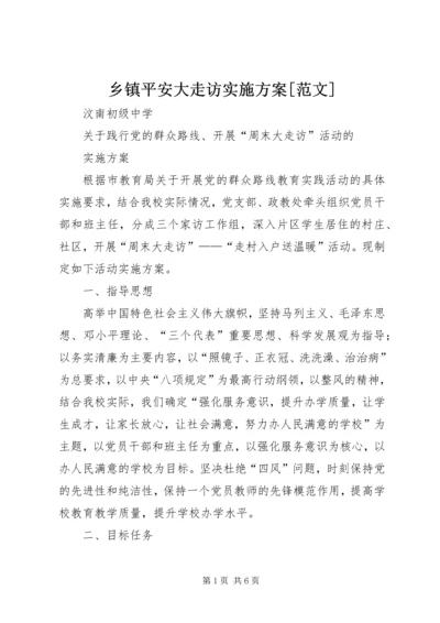 乡镇平安大走访实施方案[范文].docx