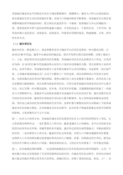 苏南城乡一体化与农村社区建设.docx