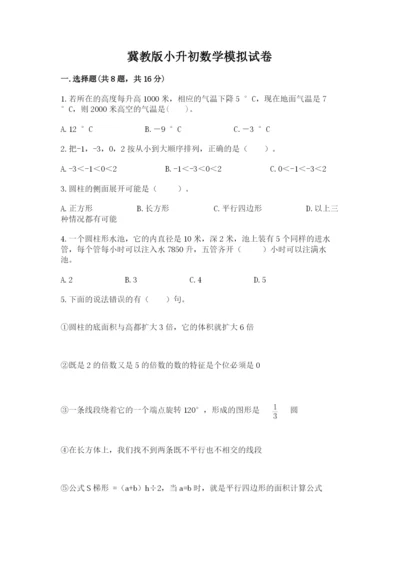 冀教版小升初数学模拟试卷附完整答案【必刷】.docx