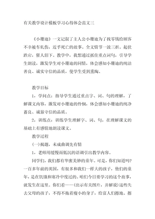 2023年教学设计模板学习心得体会范文教学设计的心得(六篇)