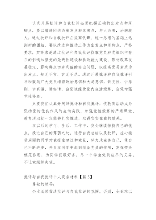 批评与自我批评个人发言材料.docx