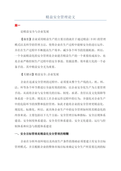 精益安全管理论文.docx