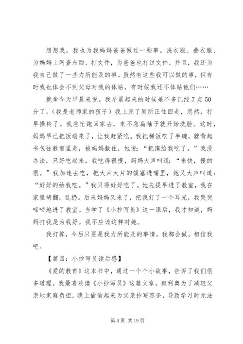 小抄写员的读后感8篇.docx