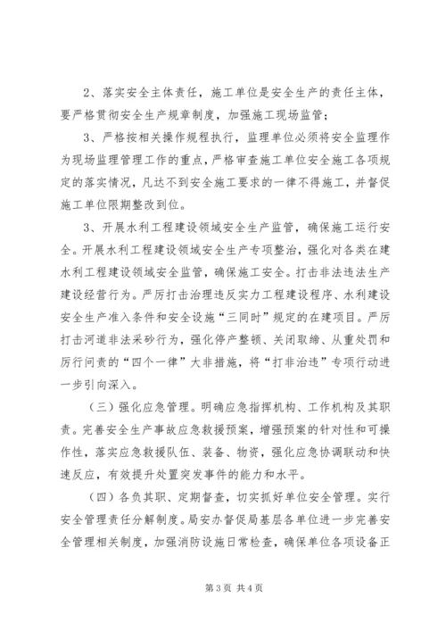 水利局年度安全生产工作计划 (2).docx