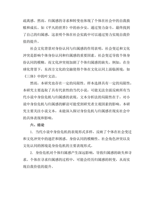身份危机与归属感在当代小说中的探讨