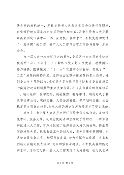 副书记在人大闭幕式发言.docx