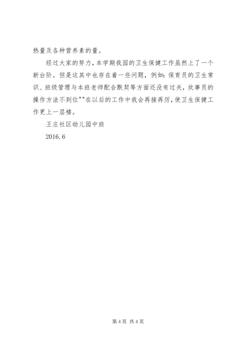 幼儿园中班卫生保健工作计划.docx