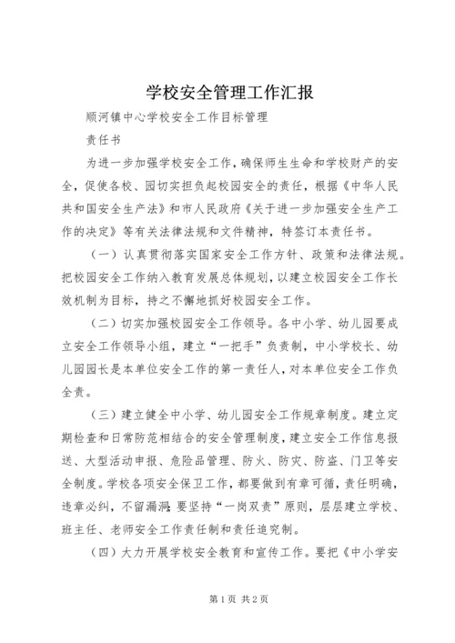 学校安全管理工作汇报 (4).docx