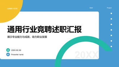 蓝色扁平风通用行业竞聘述职汇报PPT模板